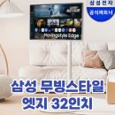 32인치 스마트 이동식 TV 추천 삼성 무빙스타일 엣지 후기