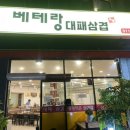 베테랑대패삼겹