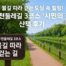 산따라 물따라 코스 | 물길 따라 걷는 도심 속 힐링!부천 둘레길 3코스 &#39;시민의 강&#39; 산책 후기