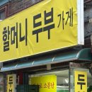 할머니두부가게 - 강북구 오패산로52길 54 | 할머니두부가게