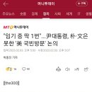 尹, 12년 만에 미국 국빈방문 추진… 우리 정부서 제안 이미지