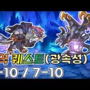 심역 퀘스트 광속성 6-10 7-10 공략(TP2.0이상) 이미지