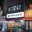 불광동황소곱창 | 역촌역 불광역 사이 <불광동황소곱창구이> 후기 내돈내산
