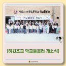 [하원초교 학교돌봄터 개소식]