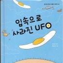 채경미 동시집 '입 속으로 사라진 uf' 출간을 축하합니다 이미지