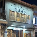 동인천 :: 두툼목살과 얇은목살 후기_ 신포목살