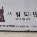 우림떡방 이미지