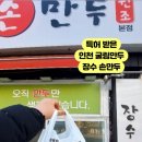 장수손만두 - 남동구 용천로 149 | 장수손만두