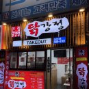 큰집닭강정 대구성서점 이미지