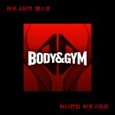 바디앤짐 마포구청역점 | [마포구청 헬스장] 망원동 헬스장 바디앤짐 마포구청역점 pt 후기