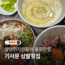 삼팔회집 | 양양현지인들의 물회맛집 기사문 삼팔횟집 내돈내산 후기