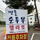 초당맷돌순두부 이미지