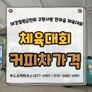 군민체육공원 | 커피차가격 재경철원군민회 체육대회 맞춤 케이터링 후기