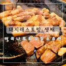 마곡나루 맛집 회식장소 추천 돼지래스토랑 셋째