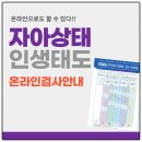 [공지] [온라인검사방법 안내] 교류분석_자아상태_인생태도검사로 코칭을 받고 싶다면?(11월까지 할인...