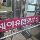 세이유외과의원 이미지