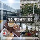 3902 | 파주 가볼만한곳 '문지리535' 카페 평일 방문 후기