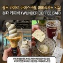 분더펫 | 송도 현대아울렛 카페 추천｜송현아 분더커피바 카이막, 아이스크림, 아메리카노 메뉴 후기