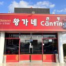 왕가네찬팅 | 경산 짬뽕 맛집 왕가네찬팅 진짜 단골 되겠네
