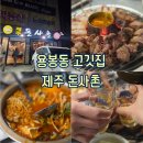 세븐일레븐용봉모아점 | [광주 : 맛집] 연탄불 생근고기가 맛있는 용봉동 고기집 제주돈사촌