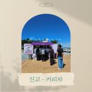 사천경찰서 | 진교 - 커피차 케이터링 푸드트럭 진행 후기 [사천해양경찰서-술상항]
