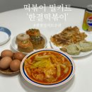 김천 떡볶이밀키트 한결떡볶이 추천 후기 !!