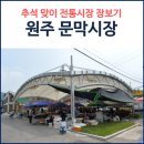 문막시장 이미지