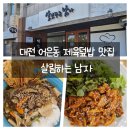 살림하는남자 | 어은동 식당 제육덮밥 맛집 살림하는 남자