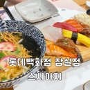 아지랑양이 | 서울 • 잠실 롯데백화점 초밥 맛집 “스시아지” 내돈내산 솔직후기