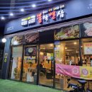 불막열삼 진해남문점