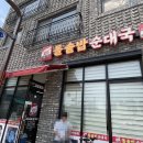 맛또아돌솥밥순대국 이미지