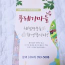푸레기농어촌체험휴양마을 이미지