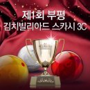 김치 빌리어드 부평점 이미지