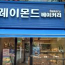레이몬드베이커리 네이버블로그