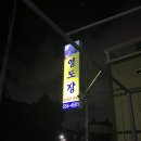 영도장