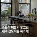 남초등학교정문 | 제주 삼도이동 북카페 소설과농담, 책 읽기 좋았던 신상카페