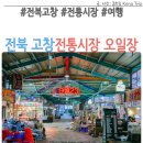 고창전통시장 | 고창전통시장 오일장 장날 3일, 8일