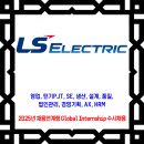 LS ELECTRIC 채용 / 2025년 채용연계형 Global Internship 수시채용 이미지
