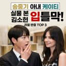 늘보들의 동행 정기연주회 | 송중기 아내 케이티 실물 본 김소현 입틀막 리얼 반응 TOP 3