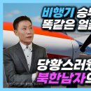 [이청 6부] 다 똑같이 생긴 스튜어디스 얼굴을 보고 당황했던 북한남자! 이미지
