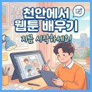 선화광고기획 | 천안웹툰학원 :: 웹툰 입시와 데뷔 준비 어떻게 할까??