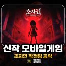 자이언트컴퍼니 | 공포 게임 초자연 작전팀 쿠폰 공략 신작 모바일게임 추천