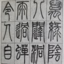 한문서예 이미지