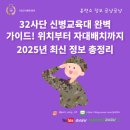 백룡군장 | 32사단 신병교육대 완벽 가이드! 위치부터 자대배치까지 2025년 최신 정보 총정리