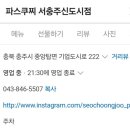 파스쿠찌서충주