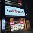 후라이드참잘하는집서면점 | [남산동치킨맛집] 후라이드참잘하는집 반반 포장 후기