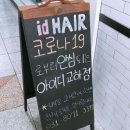 UR(파주시)-[책향기로]-하-20 | [파주미용실]아이디헤어 교하머리잘하는곳 염색 솔직후기