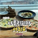 나폴리피자 | 제주화덕피자 서귀포화덕피자 맛집, 중문피자 오션뷰 나폴리피자 후기