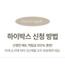 주식회사 서도 | 무료 임신축하박스 말랑하니 하이박스 신청 방법