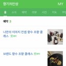 나만의 이미지 컨셉 향수 조향
